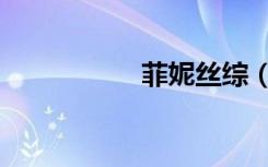 菲妮丝综（菲丝丽妮）