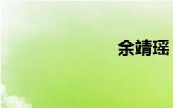 余靖瑶（余靖）