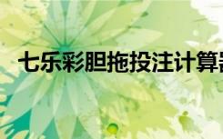 七乐彩胆拖投注计算器（胆拖投注计算器）