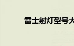 雷士射灯型号大全（雷士射灯）