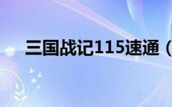 三国战记115速通（三国战记115秘籍）