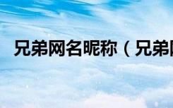 兄弟网名昵称（兄弟网名超拽霸气带符号）