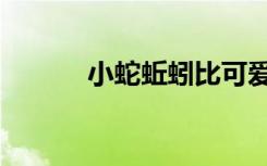 小蛇蚯蚓比可爱（小蛇小蚯蚓）