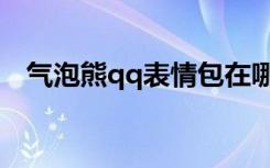 气泡熊qq表情包在哪（气泡熊qq表情包）