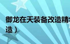 御龙在天装备改造精华数据（御龙在天装备改造）