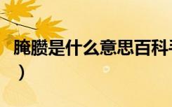 腌臜是什么意思百科手机版（腌臜是什么意思）