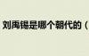 刘禹锡是哪个朝代的（龚自珍是哪个朝代的）
