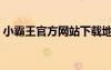 小霸王官方网站下载地址（小霸王官网首页）