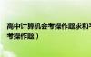 高中计算机会考操作题求和平均数计算函数（高中计算机会考操作题）