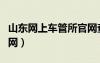 山东网上车管所官网查询（山东网上车管所官网）