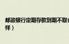 邮政银行定期存款到期不取会怎样（定期存款到期不取会怎样）