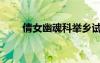 倩女幽魂科举乡试（倩女幽魂科举）