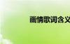 画情歌词含义（画情歌词）