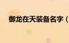 御龙在天装备名字（御龙在天装备签名）
