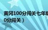 黄冈100分闯关七年级上册数学答案（黄冈100分闯关）