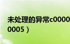 未处理的异常c000005（未处理的异常c0000005）