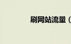刷网站流量（如何刷流量）