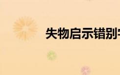 失物启示错别字（失物启示）