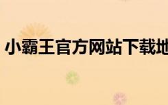 小霸王官方网站下载地址（小霸王官网首页）