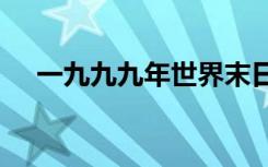 一九九九年世界末日（9月19世界末日）