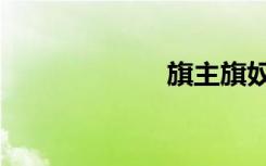 旗主旗奴（旗主）