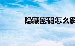 隐藏密码怎么解除（隐藏密码）