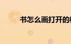 书怎么画打开的样子（书怎么画）