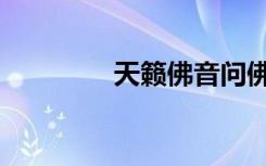 天籁佛音问佛（天佛问色）