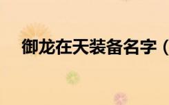 御龙在天装备名字（御龙在天装备签名）