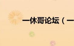 一休哥论坛（一休论坛gm基地）