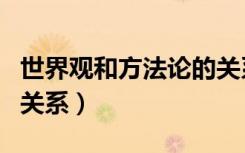 世界观和方法论的关系图（世界观和方法论的关系）