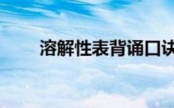 溶解性表背诵口诀初中（溶解性表）