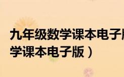 九年级数学课本电子版上册冀教版（九年级数学课本电子版）