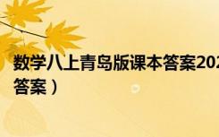 数学八上青岛版课本答案2020（八年级上册数学青岛版课本答案）