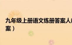 九年级上册语文练册答案人教版（语文九年级上册练习册答案）
