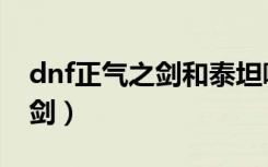 dnf正气之剑和泰坦哪个独立高（dnf正气之剑）