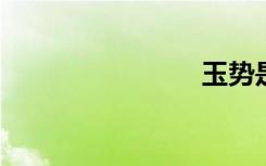 玉势是什么