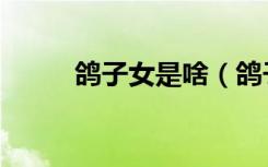 鸽子女是啥（鸽子女是什么意思）