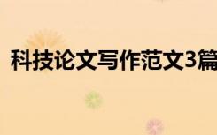 科技论文写作范文3篇（科技论文写作范文）