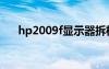 hp2009f显示器拆机视频（hp2009f）