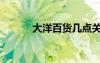 大洋百货几点关门（大洋百货）