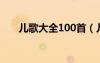 儿歌大全100首（儿歌简谱歌谱大全）
