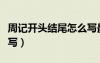 周记开头结尾怎么写最好（周记开头结尾怎么写）