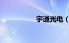 宇通光电（宇通之光）