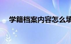 学籍档案内容怎么填写（学籍档案样本）