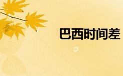 巴西时间差（巴西时差）