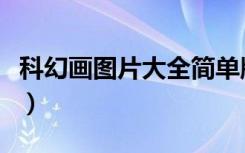 科幻画图片大全简单版（科幻画图片大全简单）