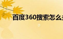 百度360搜索怎么关（百度360搜索）