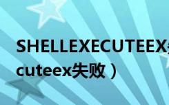 SHELLEXECUTEEX失败代码255（shellexecuteex失败）