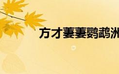 方才萋萋鹦鹉洲（萋萋鹦鹉洲）